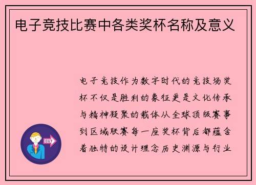 电子竞技比赛中各类奖杯名称及意义