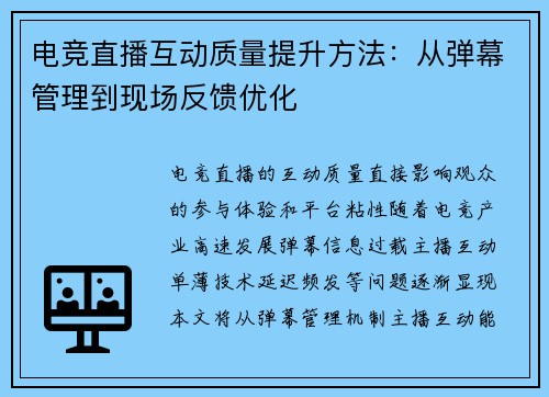 电竞直播互动质量提升方法：从弹幕管理到现场反馈优化
