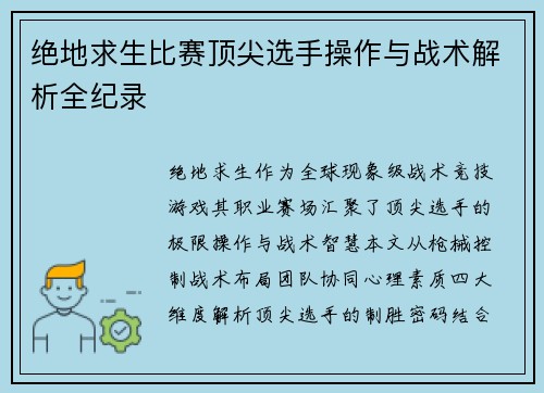 绝地求生比赛顶尖选手操作与战术解析全纪录
