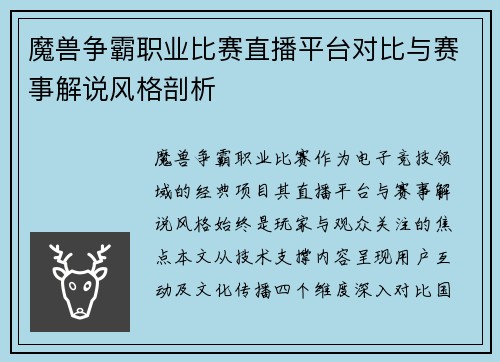 魔兽争霸职业比赛直播平台对比与赛事解说风格剖析