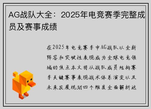 AG战队大全：2025年电竞赛季完整成员及赛事成绩