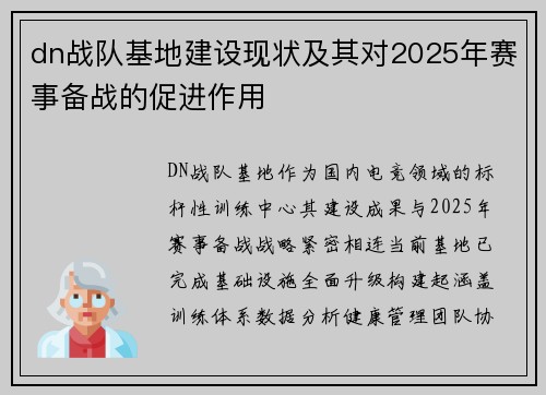 dn战队基地建设现状及其对2025年赛事备战的促进作用