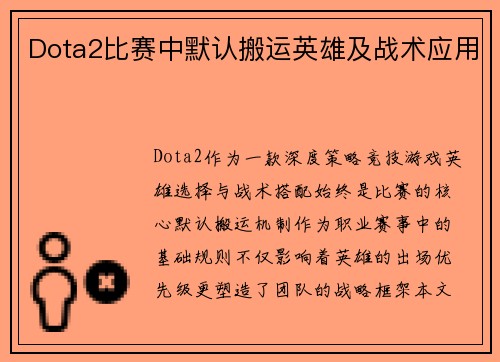 Dota2比赛中默认搬运英雄及战术应用